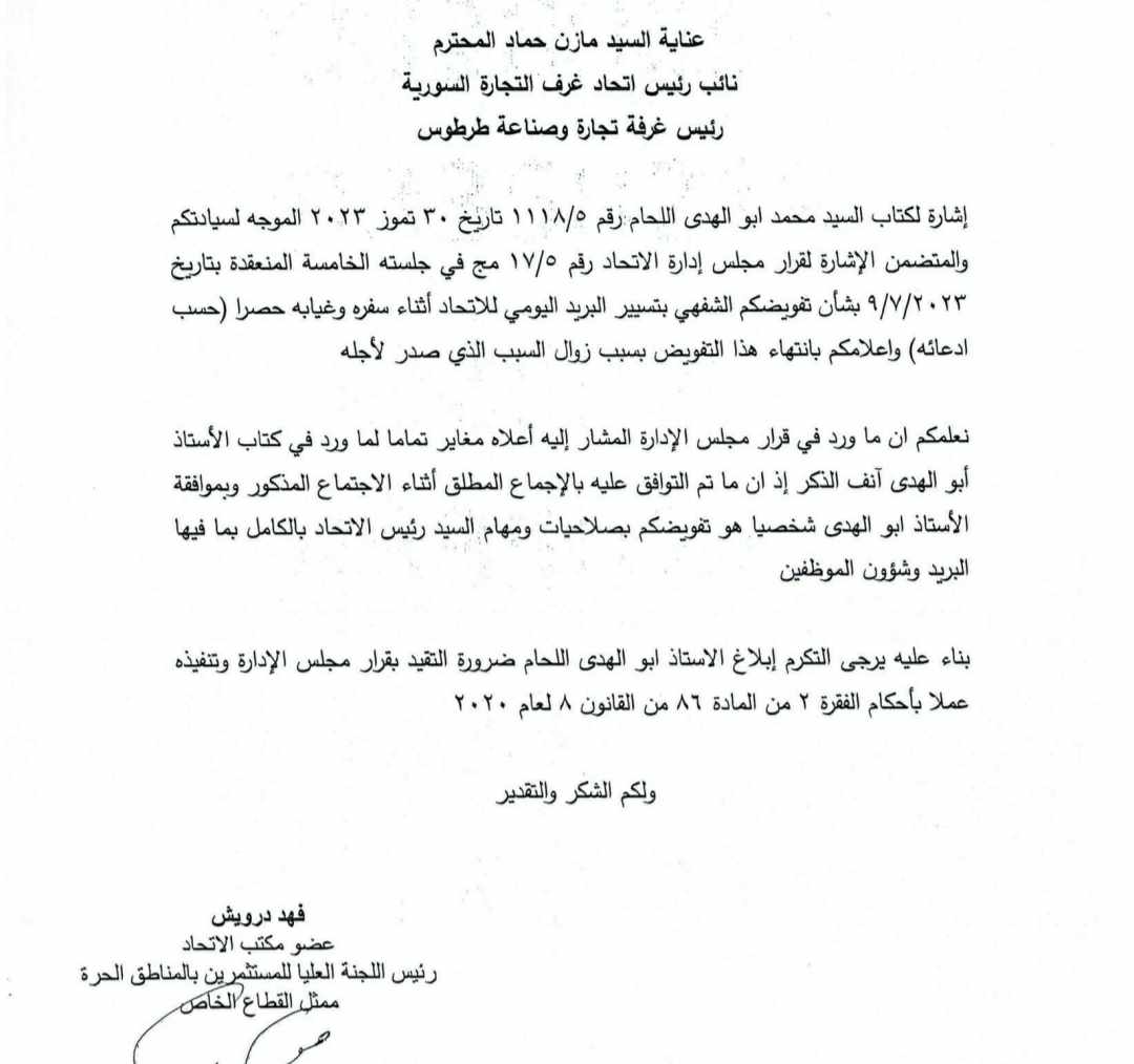 تفويض لمازن حماد من رجال أعمال آب 2023