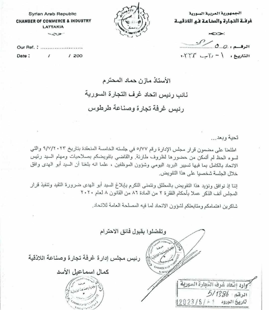 غرفة تجارة اللاذقية تفوض مازن حماد آب 2023