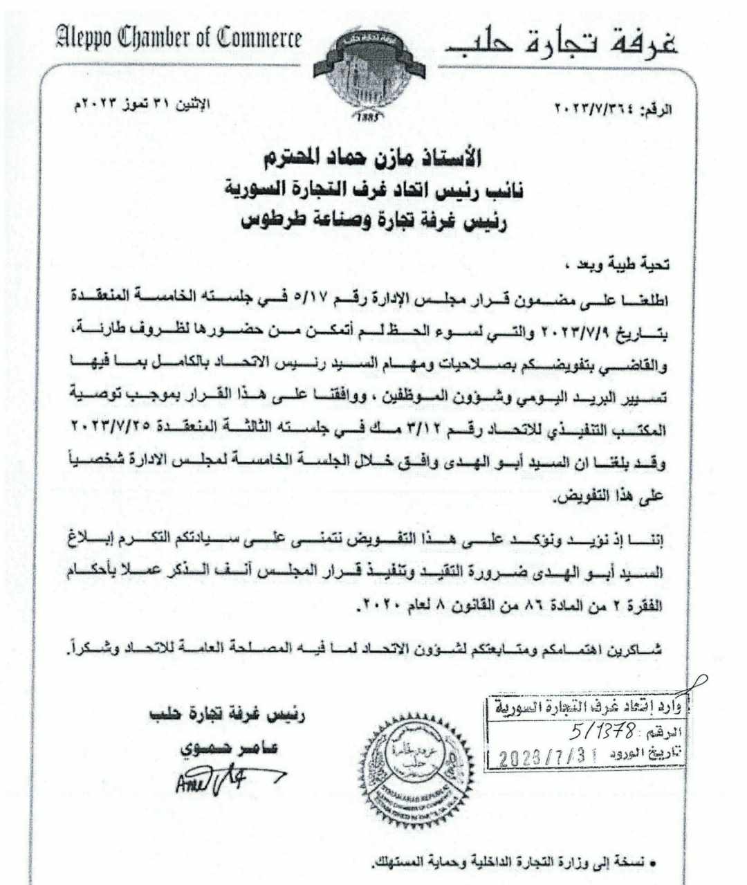 غرفة تجارة حلب تفوض مازن حماد آب 2023