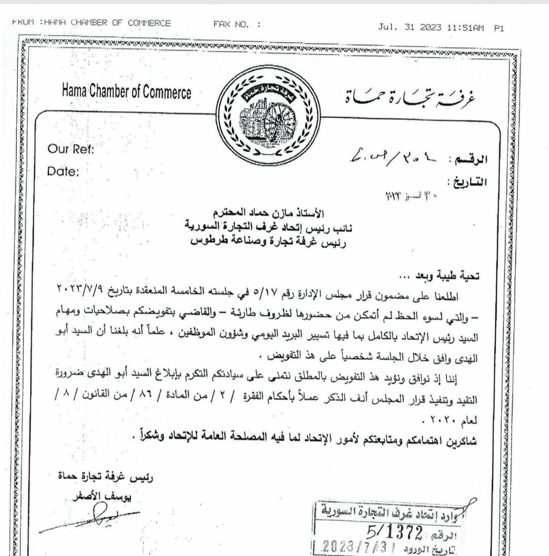 غرفة تجارة حماة تفوض مازن حماد آب 2023