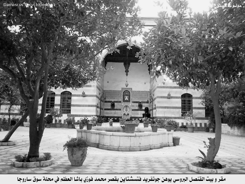 منزل فوزي العظم ومقر القنصل البروسي