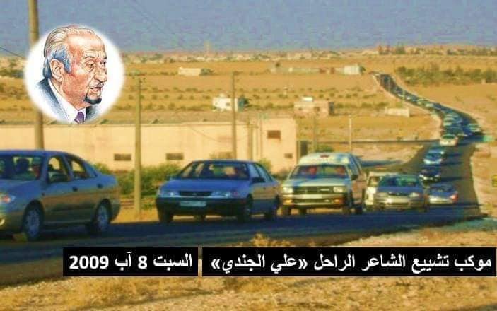 موكب تشييع الشاعر علي الجندي 8 آب 2009