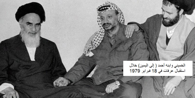 احمد الخميني مع والده ومع ياسر عرفات