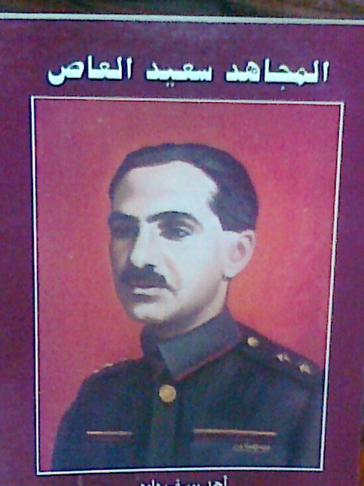 المجاهد سعيد العاص
