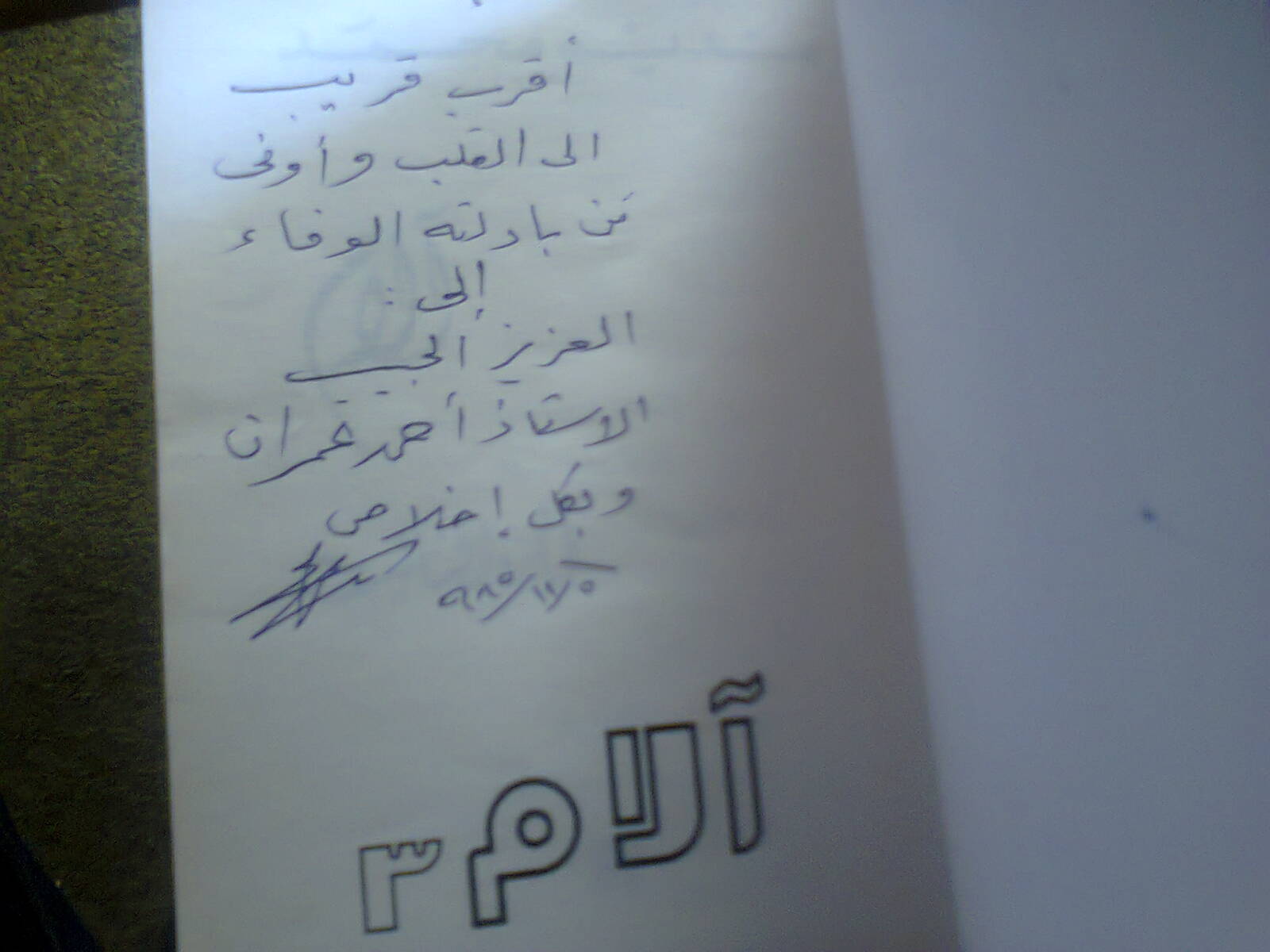 اهداء بخط نديم محمد1