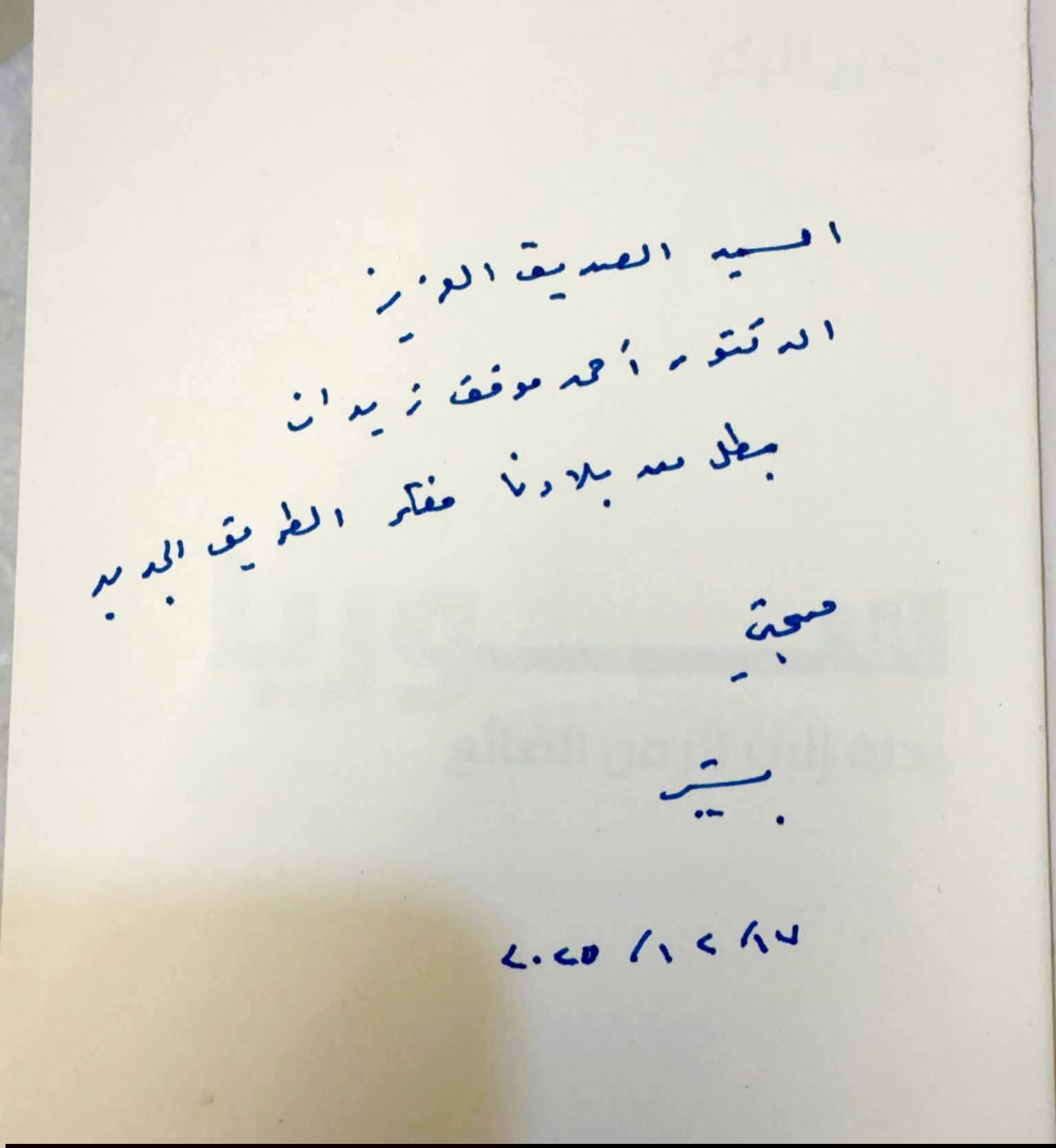 اهداء بشير بكر لموفق زيدان