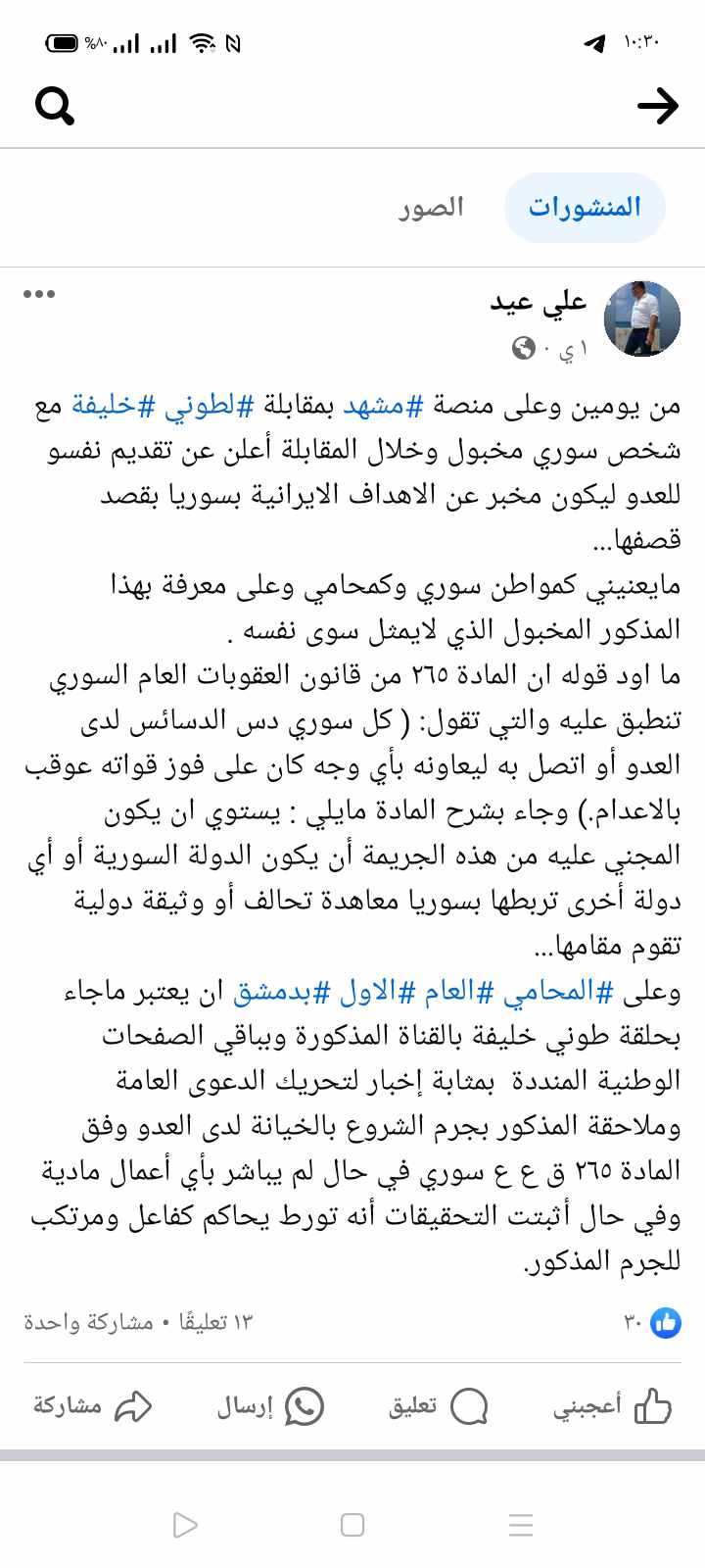 بوست المحامي علي عيد عن المخبول بشار برهوم 3 ايار 2024