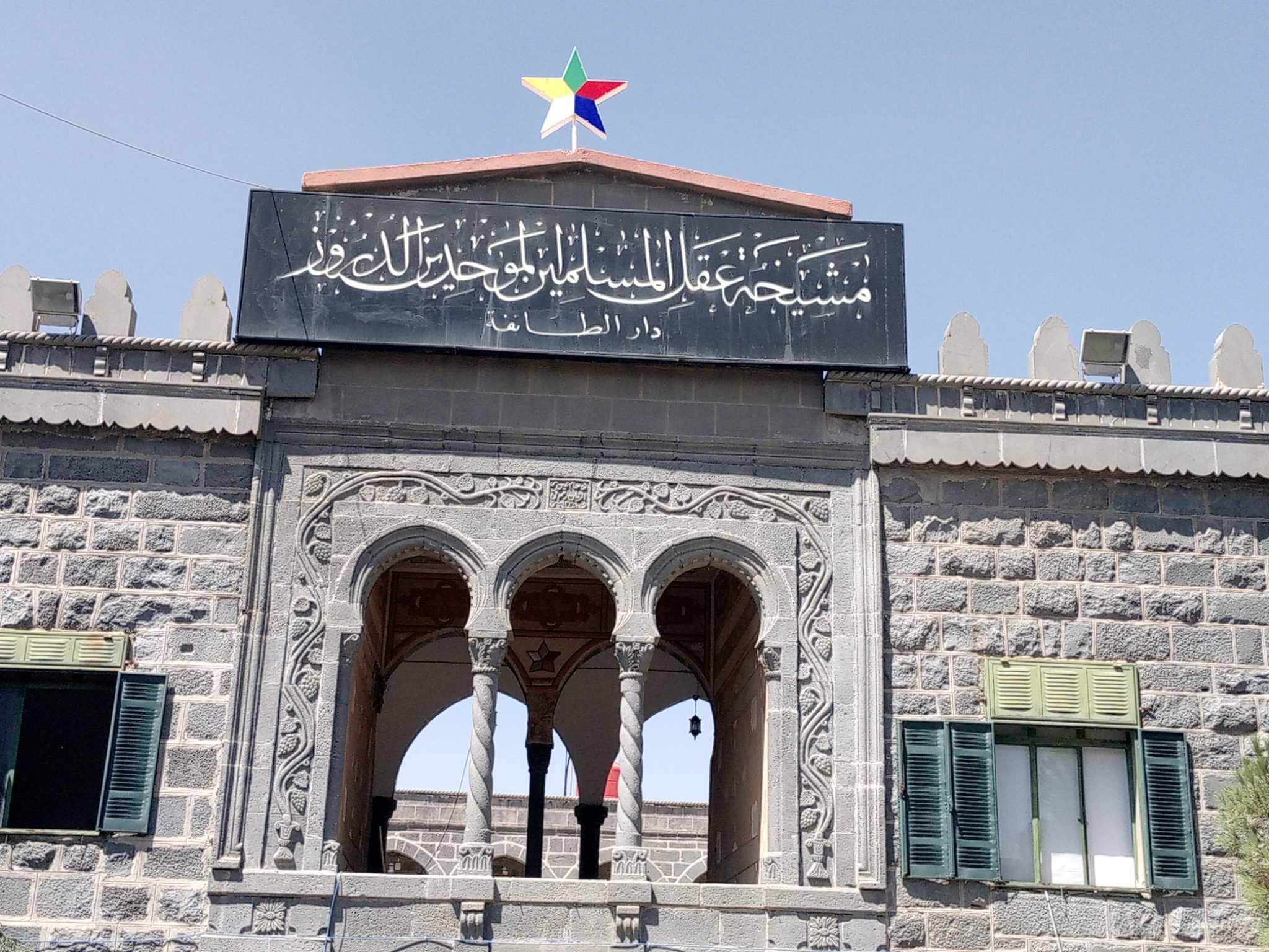 دار مشيخة العقل السويداء