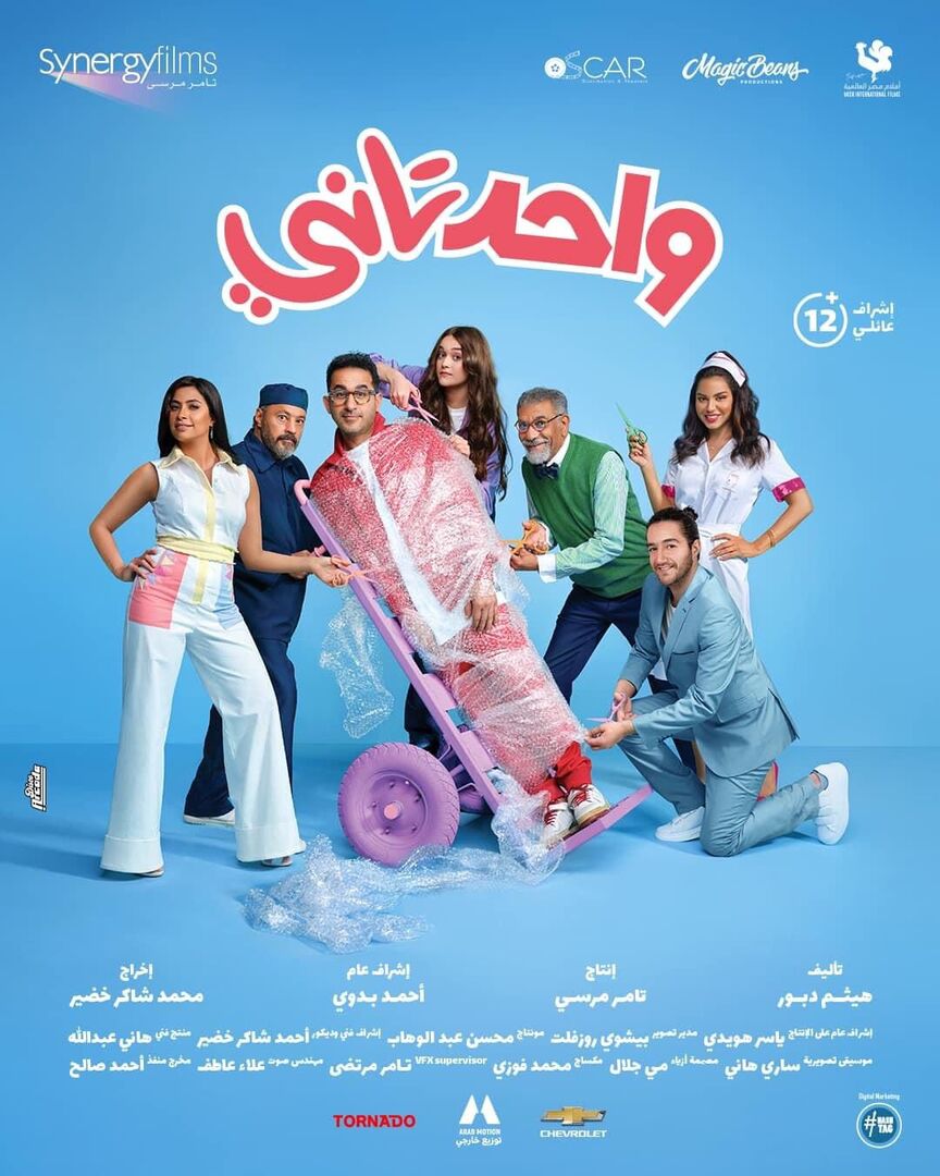 صورة فيلم واحد تاني لاحمد حلمي