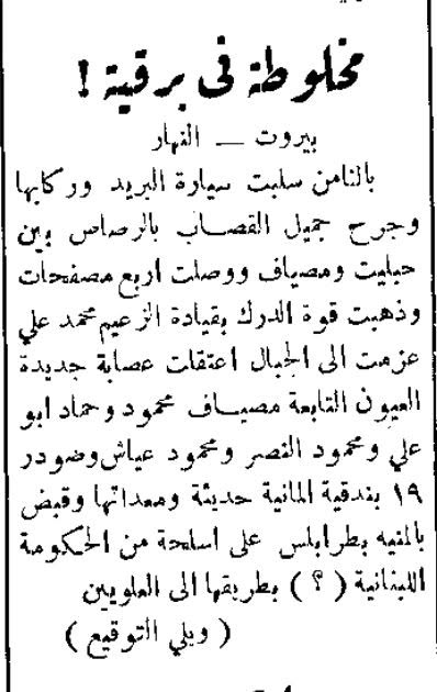 عدد جريدة النهار 11 نيسان 1946م.jpg نص الخبر عن وادي العيون
