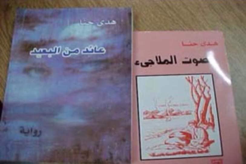 غلافا كتابا صوت الملاجئ و قادم من بعيد لهدى حنا