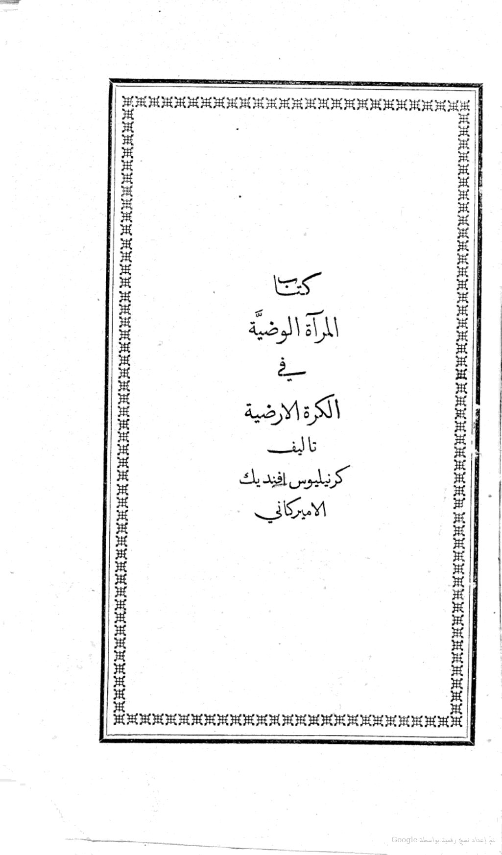 كتاب المرآة الوضية في احوال الكرة الارضية ويذكر قرى العلويين في ادلب
