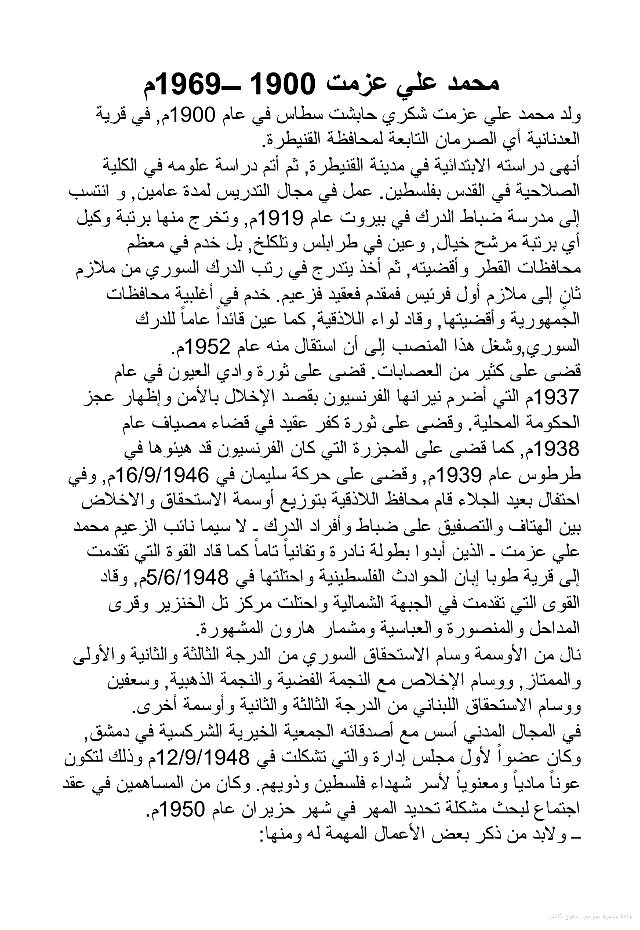 محمد علي عزمت تعريف بقامع ثورة وادي العيون