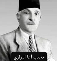 نجيب آغا البرازي
